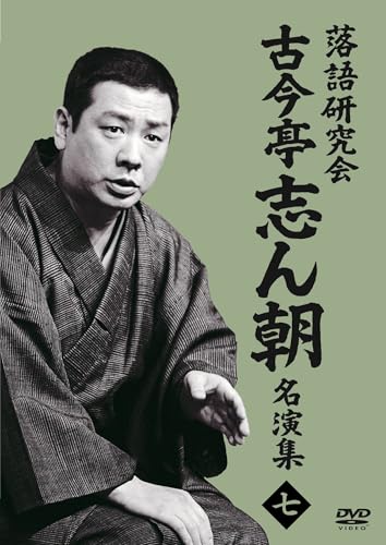 落語研究会 古今亭志ん朝名演集7 | 古今亭志ん朝 | ORICON NEWS